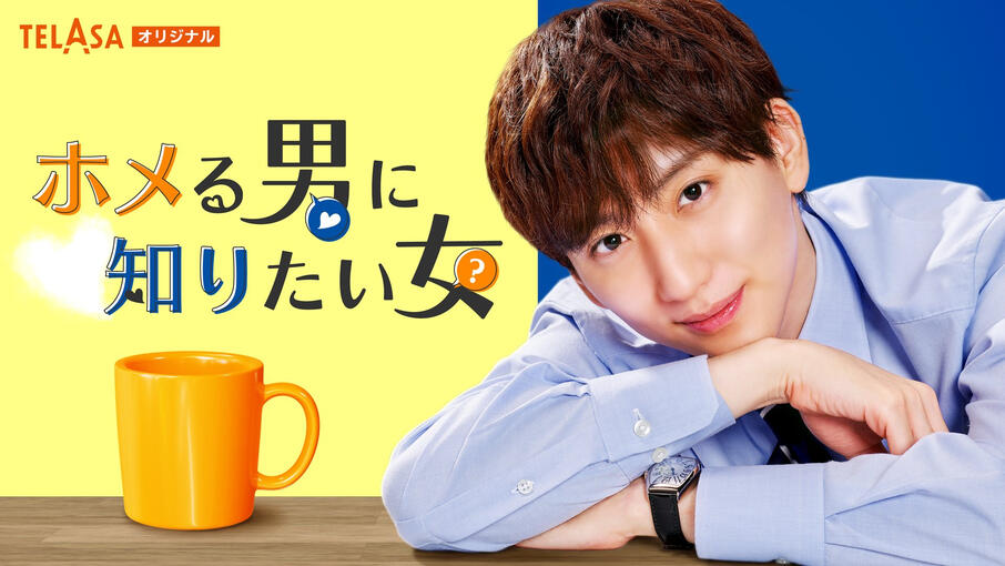 Homeru Otoko ni Shiritai Onna (2023) Telasa | Drama Spin-off | 3/3 (Completed) Lu's server | ko-fi