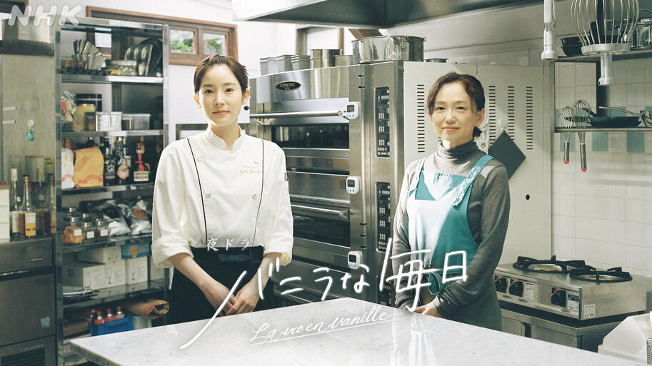 La vie en Vanille (2025) NHK | Drama | Coming soon! Lu's server | ko-fi