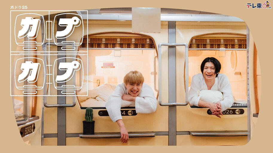 Cap Cap (2024) TV Tokyo | Drama | Coming soon! Lu's server | ko-fi